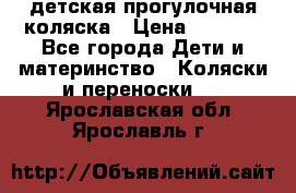 детская прогулочная коляска › Цена ­ 8 000 - Все города Дети и материнство » Коляски и переноски   . Ярославская обл.,Ярославль г.